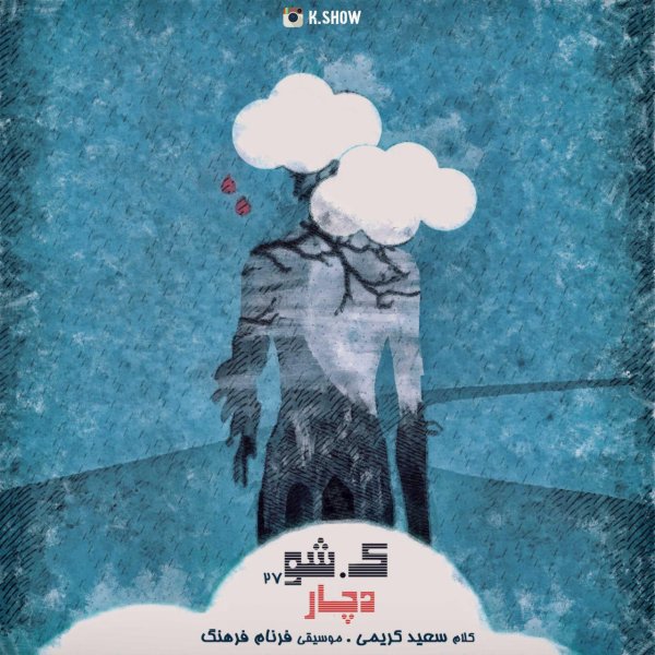 دانلود آهنگ دچار